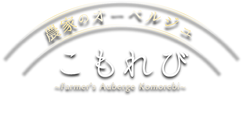 農家のオーベルジュ　こもれび