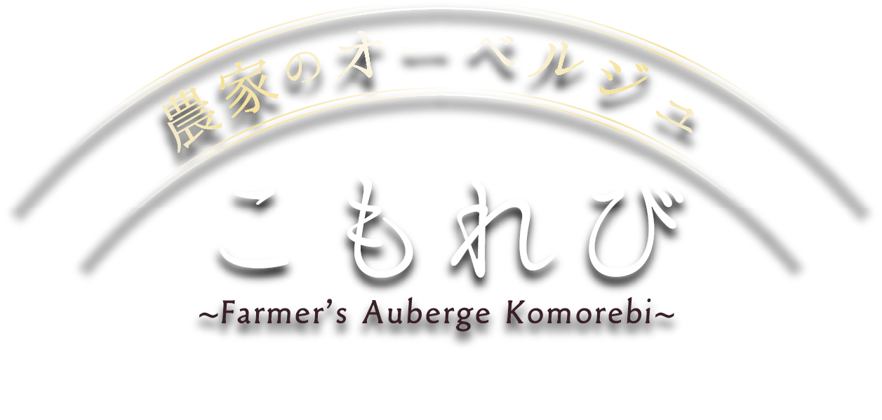 農家のオーベルジュ　こもれび